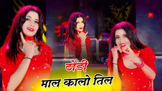 ठोड़ी माले कालो तिल || Thodi Male Kalo Til || Viral Dj Song | Kb Naredi Song | Viral Dj Dance 2024