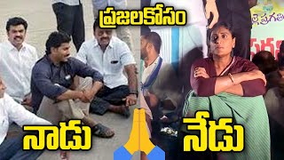 ప్రజలకోసం... నాడు అన్న... నేడు  చెల్లి | YS Jagan | Ys Sharmila | Praja Chaitanyam