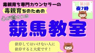 毒親育ち専門カウンセラーの毒親育ちのための心が癒される競馬教室（絶対依存してはいけない人に依存すると大変3）