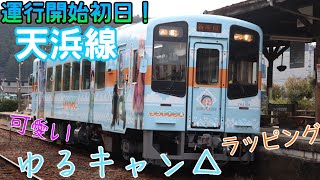 【『ゆるキャン△』×天浜線】 2月12日から運用開始！天浜線 ゆるキャンラッピング列車