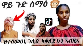 #ዋይ ጉድ ተገይሩ #ዘይፈልጥ ከዓ #ሎምስ ሰሚዕና 😌#ዳጓል ከ ንመብስዎ #ይሓቱ ድዮም 😌#duet #habesha