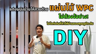 DIY แต่งผนังบ้านให้สวยด้วยแผ่นไม้ WPC ไม่ต้องง้อช่าง!