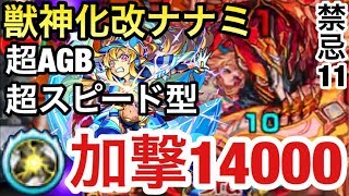 【モンスト】加撃14000！ゴリゴリに強化した超AGB＆超スピード型の『獣神化改ナナミ』を禁忌11の獄で使ってみた