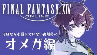 【FF14】なにも覚えていない復帰勢のストーリー配信　オメガ編１【Vtuber】