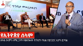 ዘላቂ ሰላምን ለማረጋገጥ የመጠፋፋት የፖለቲካ ባህል በድርድር ሊተካ ይገባል  Etv | Ethiopia | News