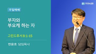 [20220313/주일예배]  부자와 부요케 하는 자 | 고후 8:1-15ㅣ우리는교회