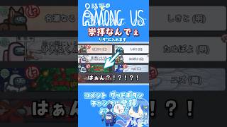 【#amongus】崇拝者ですがなにか？？？ #shorts #アモアス #狂宴アモアス #絶叫 #がんばりそりそ