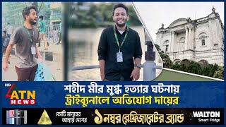 শহীদ মীর মুগ্ধ হ-ত্যা-র ঘটনায় ট্রাইব্যুনালে অভিযোগ দায়ের | Tribunal | Mir Mugdho | ATN News