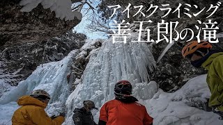 アイスクライミング善五郎の滝