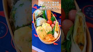 【お弁当・詰め方】おにぎり弁当を美味しそうに見せる詰め方のコツ紹介！ #おにぎり弁当  #おにぎり #shorts