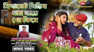 ‎সিগারেট বিড়ির দাম বাড়ে গো কিসে💥 birir dam bare go kise💥Md Azad Rahaman💥Viral song2025💥Trending song