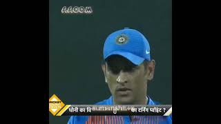 Ms Dhoni Taking Revnge 😡🔥 #cricket #msdhoni #chahal #youtubeshorts #shortvideo