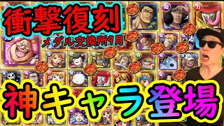 [トレクル]絶対入手したい神キャラが遂に復刻されてしまう!!? メダル交換所9月が史上最強にアツい!!!!!!!![OPTC]