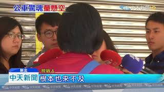 20191006中天新聞　299公車疑搶快「關門起步」　5歲女童慘遭拖行