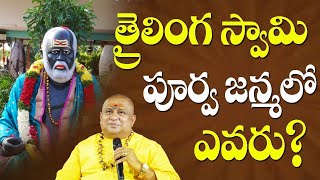 త్రైలింగ స్వామి పూర్వ జన్మలో ఎవరు?| Trailinga Swami | Brahmacharini Devi | Tara Devi | Siddhaguru