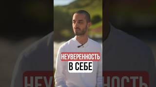 Почему возникает неуверенность?#shorts #успехвжизни #психология #саморазвитие #личностныйрост