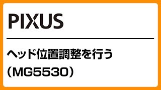 ヘッド位置調整を行う（MG5530）　【キヤノン公式】