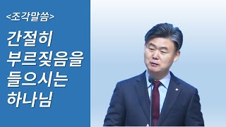 조각말씀 남궁은p '간절한 부르짖음을 들으시는 하나님' (2018.07.01)