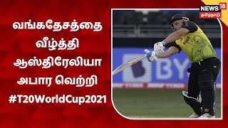 ICC T20 World Cup 2021 | வங்கதேசத்திற்கு எதிரான போட்டியில் ஆஸ்திரேலியா அபார வெற்றி