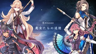 英雄伝説 創の軌跡（はじまりの軌跡）エピソードクエスト「魔女たちの追憶」【THE LEGEND OF HEROES: HAJIMARI NO KISEKI】創之軌跡 CV:早見沙織,水橋かおり