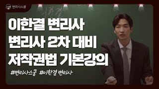 [변리사학원 강의샘플] 이한결 변리사ㅣ저작권법 기본강의 (Full Ver.)