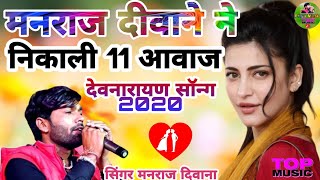 Manraj Deewana || मनराज दीवाना ने निकाली 11आवाज || New Song 2020  || न्यू जख्मी सॉन्ग