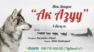 АК АЗУУ \\ 1-БӨЛҮМ \\ ЖЕК ЛОНДОН \\ АУДИО КИТЕП