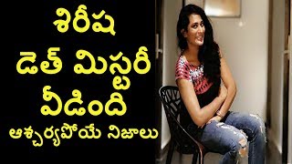 Sirisha Death Mystery Revealed | Shocking facts | శిరీష డెత్ మిస్టరీ చిక్కుముడి వీడింది!