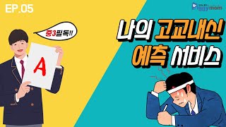 [중3필독!!] ep.5 뭐?? 나의 고교등급을 미리 예측할 수 있다고?!?!