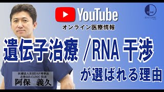 【がん遺伝子治療】「遺伝子治療 / RNA干渉  が選ばれる理由」