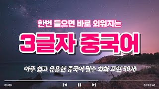 3글자로 된 쉽고 유용한 중국어 회화 표현 50문장 | 기초중국어, 연속듣기, 생활중국어, 중국어회화, 반복재생, 한국어발음