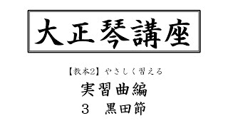 【大正琴講座】その11「黒田節」