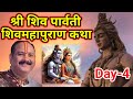 Day-4 श्री शिव पार्वती शिव महापुराण कथा | pandit pradeep mishra shiv mahapuran katha