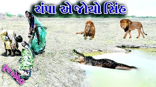 #Sagarcomedy #Gujraticomedy #Comedy || Champa Ae Joyo  Lion