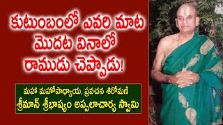 కుటుంబంలో ఎవరి మాట మొదట వినాలో రాముడు చెప్పాడు! | Sribhashyam Appalacharyulu | Ramayanam