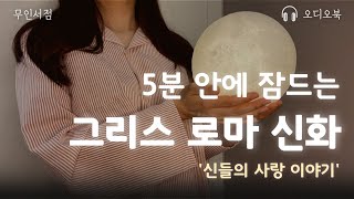 잠들기전 듣는 그리스 로마 신화 『 신들의 사랑 이야기 』 책 읽어주는 여자 ㅣ 오디오북 🌙