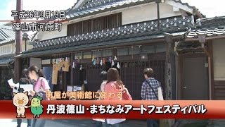 第４回丹波篠山まちなみアートフェスティバル