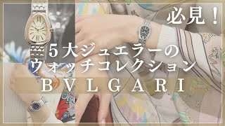 【ブルガリ】必見！心ときめく5大ジュエラーのウォッチコレクション