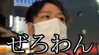 【ぜろわんの配信】ぜろわん‼婚姻届けもって20万円を返しに行く6月12日