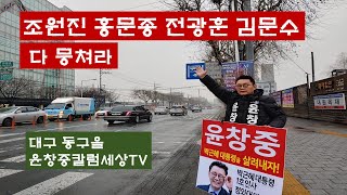 조원진 홍문종 전광훈 김문수 다 뭉쳐라 윤창중칼럼세상TV 탄핵무효자유국민전선 국가중심세력총연합(2020.02.19)