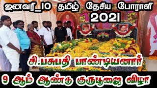 ஜனவரி_10 |2021 திரு.பசுபதி பாண்டியனார் குருபூஜை விழா