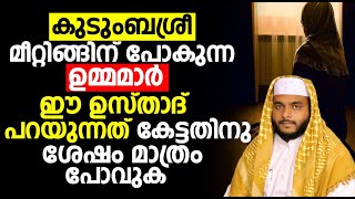 കുടുംബശ്രീ മീറ്റിങ്ങിന് പോകുന്ന ഉമ്മമാർ ഈ ഉസ്താദ് പറയുന്നത് കേട്ടതിനു ശേഷം മാത്രം പോവുക