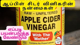 ஆப்பிள் சிடர் வினிகரின் நன்மைகள் எப்படி பயன்படுத்த வேண்டும்.Apple cider Health Benefits in tamil.