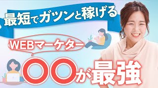 ＼最短でガツンと稼げる／WEBマーケターで生きていくためには○○からスタートするのが最強！/野川ともみ