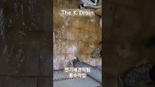 대전하수구막힘 변기배관막힘 통수 세종하수구막힘 #drain