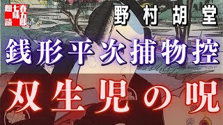 【AudioBook 銭形平次捕物控】『双生児の呪い』野村胡堂作　　 　作業用BGM・睡眠導入などに　読み手七味春五郎　　発行元丸竹書房