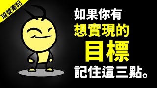 為什麼大多數人無法實現目標？► 設定目標前必看 | 琦雙筆記