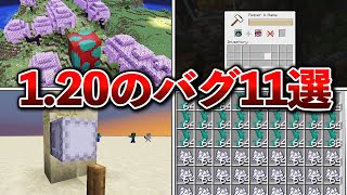 【マイクラ1.20】ヤバすぎるバグ11選【ゆっくり解説】