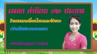 #เพลงค่านิยม12ประการ #หน่วยค่านิยมไทย#ชั้นอนุบาล3 #กิจกรรมเคลื่อนไหวและจังหวะ