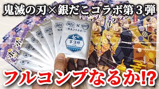 【鬼滅の刃×銀だこ】最後に天元さんが語りかけてきた⁉︎たこ焼き8舟購入して限定コラボカードのストレートコンプを目指したら、まさかの展開に！